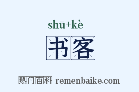 书客是什么意思的图片
